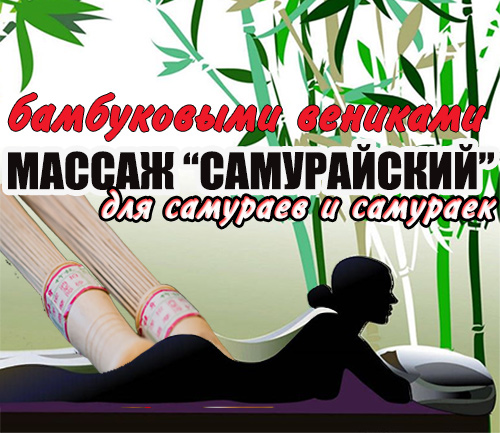 Самурайский массаж бамбуковыми вениками