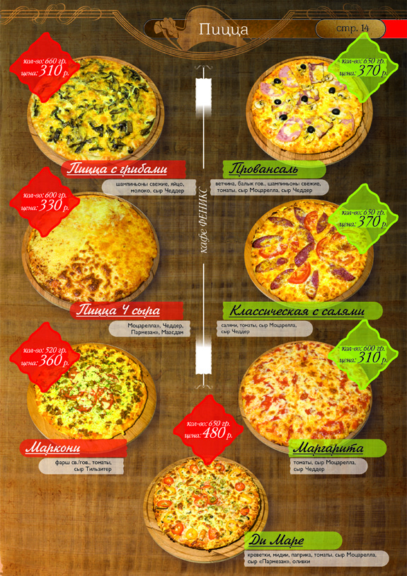 разновидность пиццы в ассортименте кафе ФЕНИКС.jpg